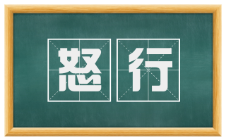 怒行