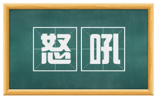 怒吼