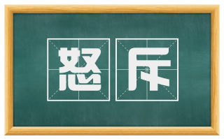 怒斥