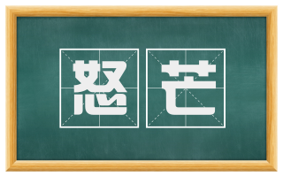 怒芒