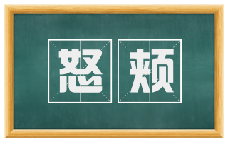 怒颊