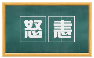 怒恚