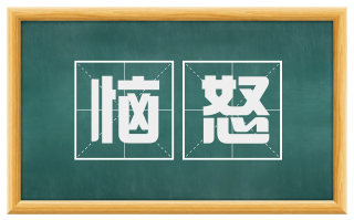 恼怒