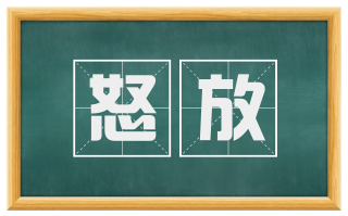 怒放