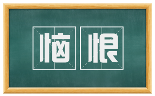 恼恨