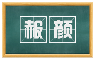 赧颜
