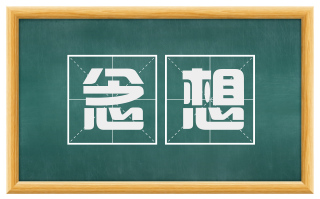 念想