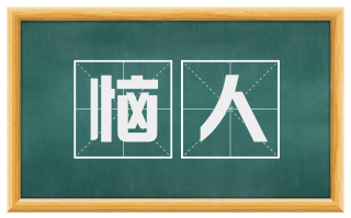 恼人