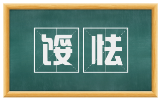 馁怯
