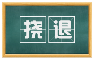 挠退