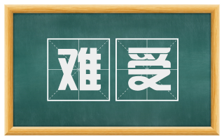 难受