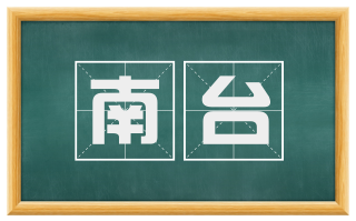 南台
