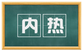 内热
