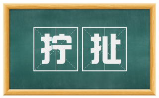 拧扯
