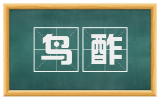 鸟酢