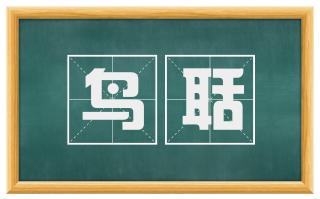 鸟聒