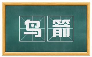 鸟箭