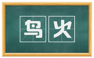 鸟火