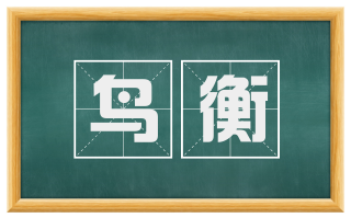 鸟衡