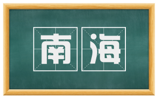 南海