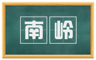 南岭