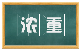 浓重