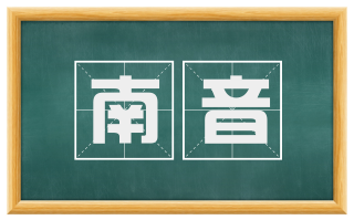 南音