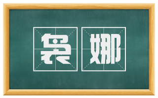 袅娜