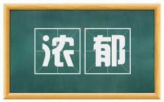浓郁