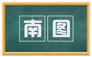 南图