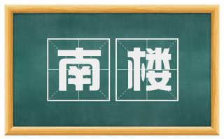 南楼