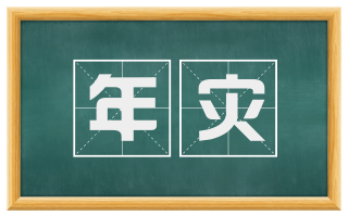 年灾