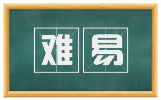 难易