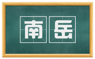 南岳