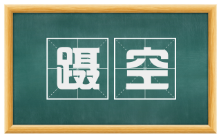 蹑空