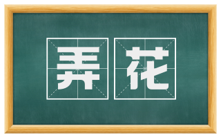 弄花