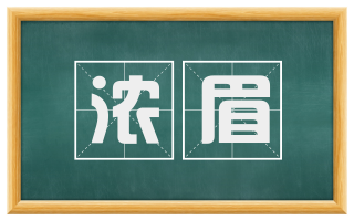 浓眉