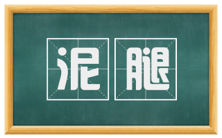 泥腿