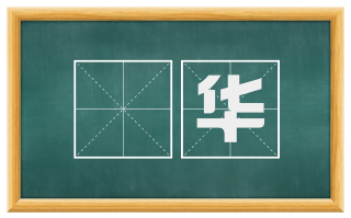 秾华
