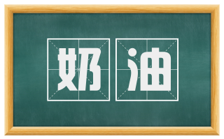 奶油