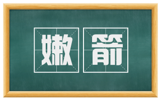 嫩箭
