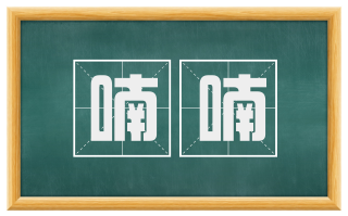 喃喃