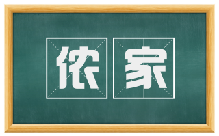 侬家