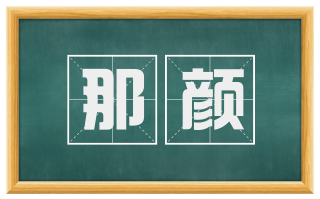 那颜