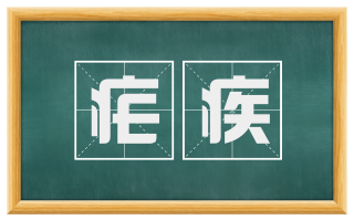 疟疾
