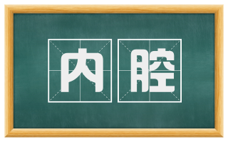 内腔