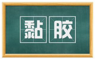 黏胶