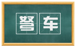弩车