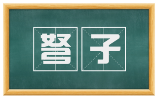 弩子