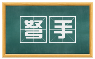 弩手